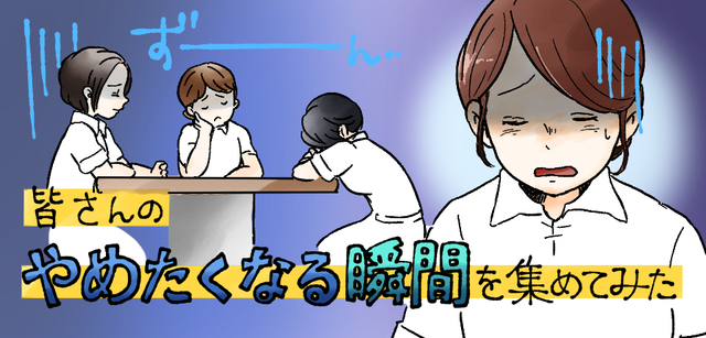 皆さんのやめたくなる瞬間を集めてみた