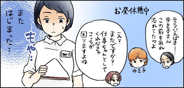 お昼休憩中「そういえばさーゆき子さんこの前もあれ忘れてたのよ」「え?またですか?仕事ちゃんとしてくれなきゃこっちが困りますよね」もや・・・またはじまった