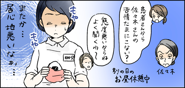 別の日のお昼休憩中「患者さんから佐々木さんの苦情たまにこない?」「態度悪いからね よく聞くわ~」もやもや またか・・・居心地悪いなぁ・・・