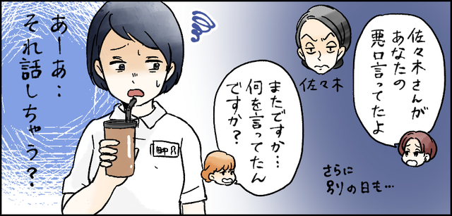 さらに別の日も・・・「佐々木さんがあなたの悪口言ってたよ」「またですか・・・何を言ってたんですか?」あーあ・・・それ話しちゃう?