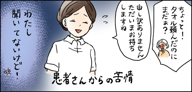 患者さんからの苦情「ちょっと!タオル頼んだのにまだぁ?」「申し訳ありません ただいまお持ちしますね」わたし聞いてないけど!