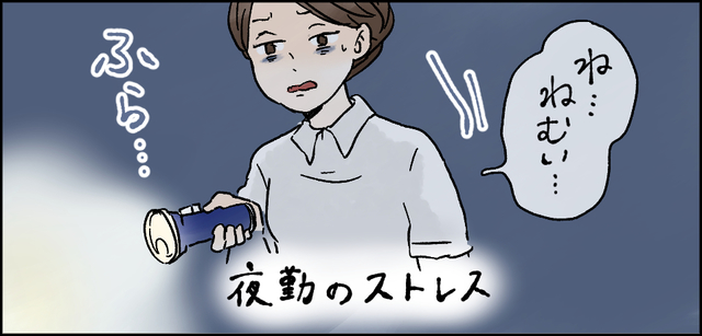 夜勤のストレス「ね・・・ねむい・・・」ふら・・・