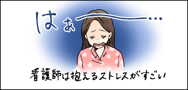 はぁ~・・・ 看護師は抱えるストレスがすごい