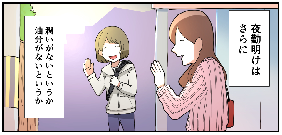 夜勤明けはさらに潤いがないというか油分がないというか