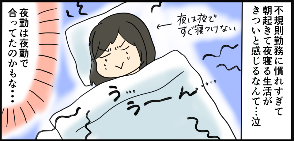 不規則勤務に慣れすぎて朝起きて夜寝る生活がきついと感じるなんて・・・夜は夜ですぐ寝付けない「う・・・う~ん・・・」夜勤は夜勤で合ってたのかもな・・・
