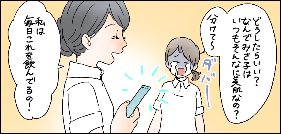 「どうしたらいい?なんでみさ子はいつもそんなに美肌なの?分けて~」ダバー「私は毎日これを飲んでるの!」