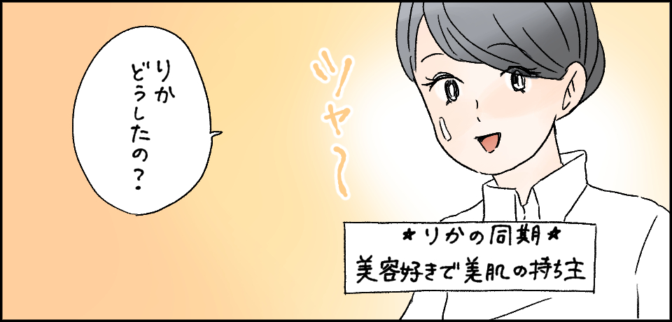 ツヤ~★りかの同期★美容好きで美肌の持ち主「りかどうしたの?」