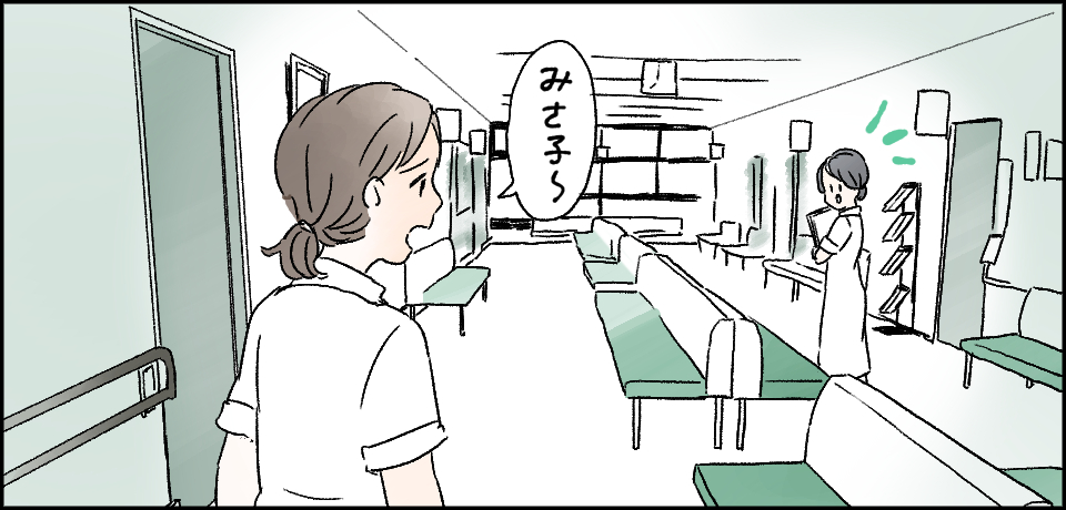 「みさ子~」
