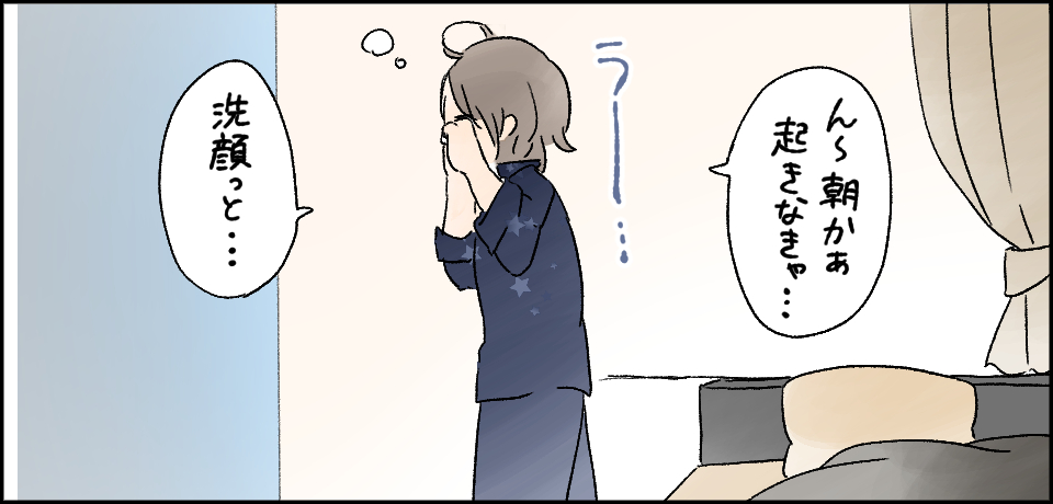 「ん~朝かぁ起きなきゃ・・・」うー「洗顔っと・・・」