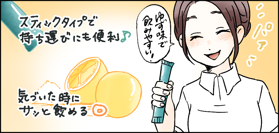 パァ「ゆず味で飲みやすい!」スティックタイプで持ち運びにも便利♪気づいた時もサッに飲める◎