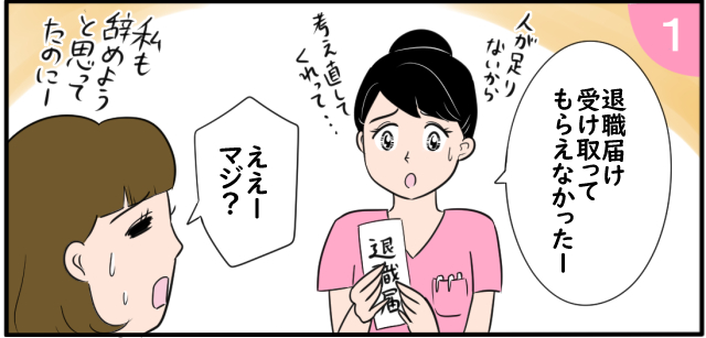 「退職届受け取ってもらえなかったー」人が足りないから考え直してくれって・・・「ええーマジ?」私も辞めようと思ってたのにー 退職届