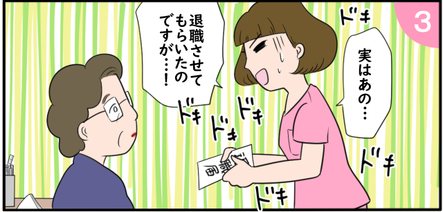 「実はあの・・・」ドキドキドキドキドキドキ「退職させてもらいたいのですが・・・!」