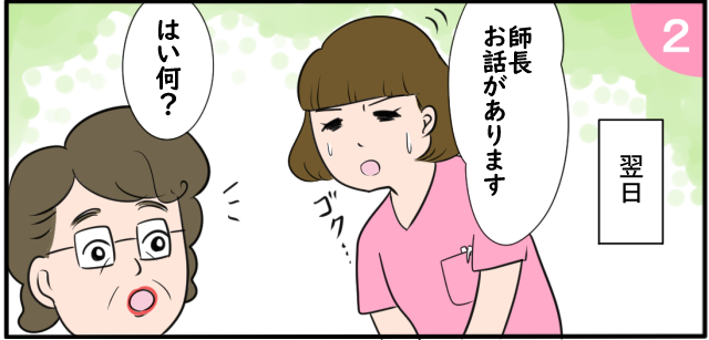 翌日「師長お話があります」ゴク・・・「はい何?」