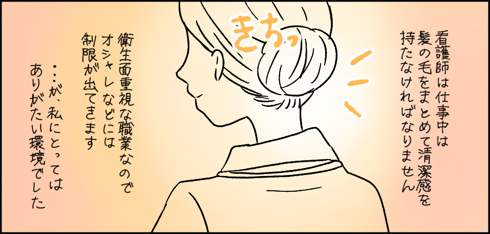 看護師は仕事中は髪の毛をまとめて清潔感を持たなければなりません きちっ 衛生面重視な職業なのでオシャレなどには制限が出てきます・・・が、私にとってはありがたい環境でした