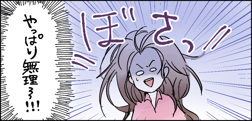 ぼさっ!!「やっぱり無理~!!!」