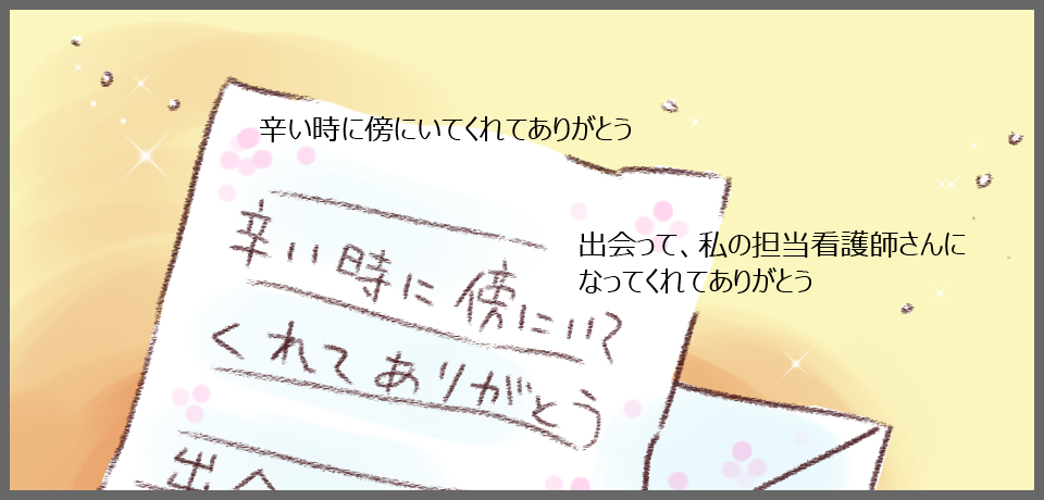 辛いとき傍にいてくれてありがとう 出会って、私の担当の看護師さんになってくれてありがとう。