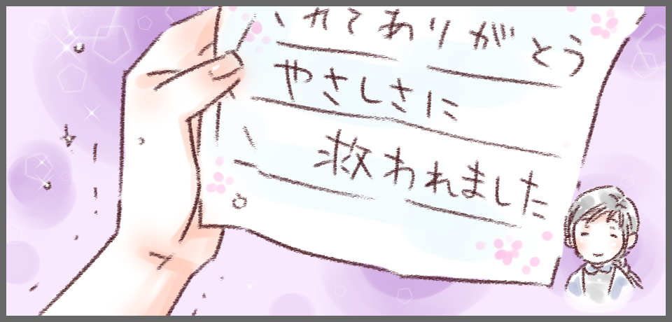 やさしさに救われました