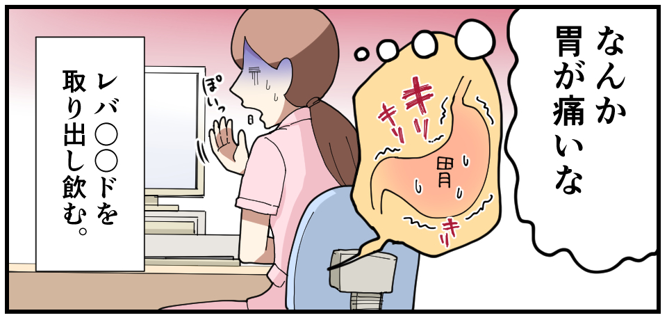 「なんか胃が痛いな」キリ キリ キリ 胃 レバ〇〇ピドを取り出し飲む。