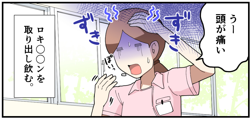 「うー頭が痛い」ずき ずき ぽいっ ロキ〇〇ンを取り出し飲む。