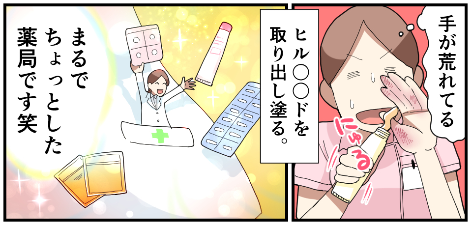 「手が荒れてる」ヒル〇〇ドを取り出し塗る。まるでちょっとした薬局です笑