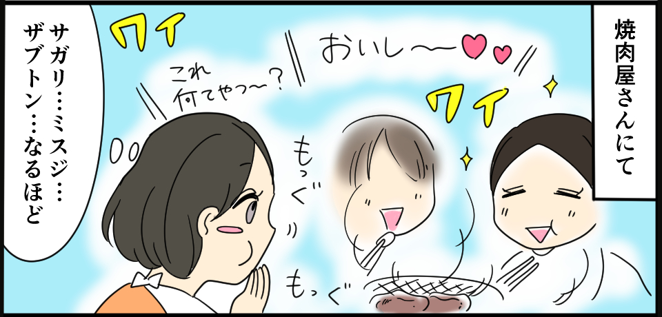 焼肉屋さんにて「おいし~♡♡」「これ何てやつ~?」ワイ ワイ「サガリ・・・ミスジ・・・ザブトン・・・なるほど」