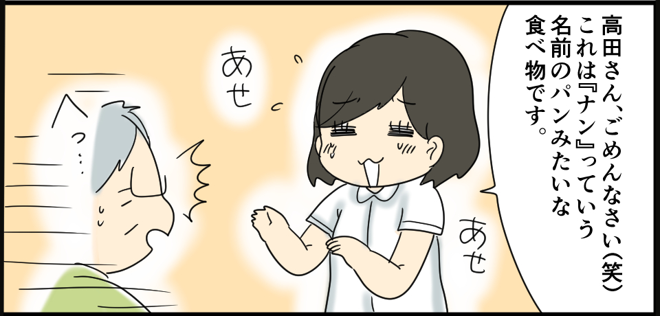 「高田さんごめんなさい(笑)これは『ナン』』っていう名前のパンみたいな食べ物です。」あせ あせ へっ・・・