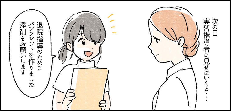 次の日実習指導者に見せに行くと・・・「退院指導のためにパンフレットを作りました添削をお願いします」