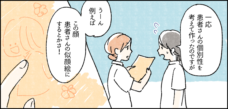 「一応患者さんの個別性を考えて作ったのですが」「うーん例えばこの顔患者さんの似顔絵にするとかさ!」