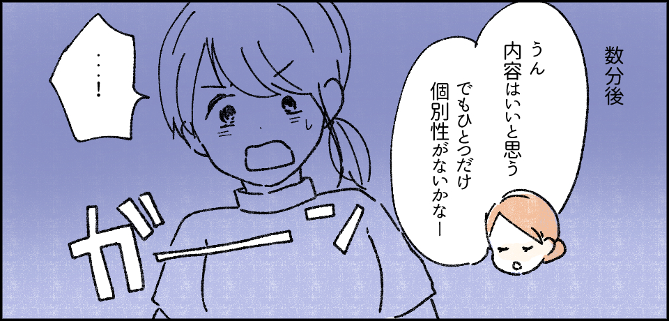 数分後「うん 内容はいいと思う でも一つだけ個別性がないかなー」「・・・!」ガーン