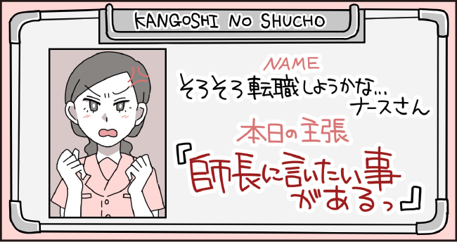 KANGOSHI NO SHUCHO NAME そろそろ転職しようかな・・・ナースさん 本日の主張 「師長に言いたい事がある!」