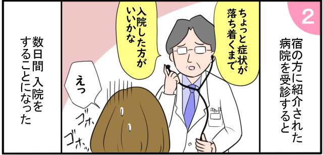 宿の方に紹介された病院を受診すると「ちょっと症状が落ち着くまで」「入院した方がいいかな」「えっ」ゴホッ ゴホッ 数日間入院をすることになった