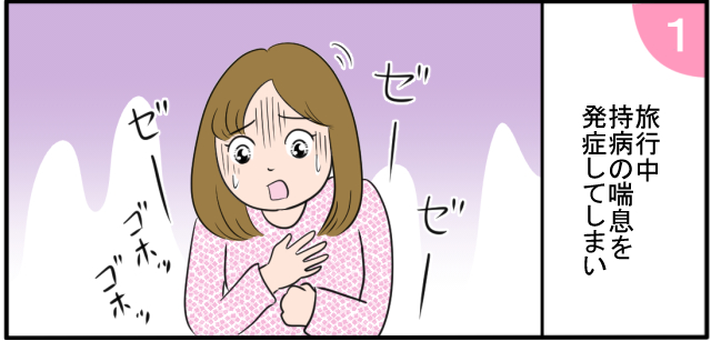 旅行中持病の喘息を発症してしまい ゼー ゼー ゼー ゴホッ ゴホッ