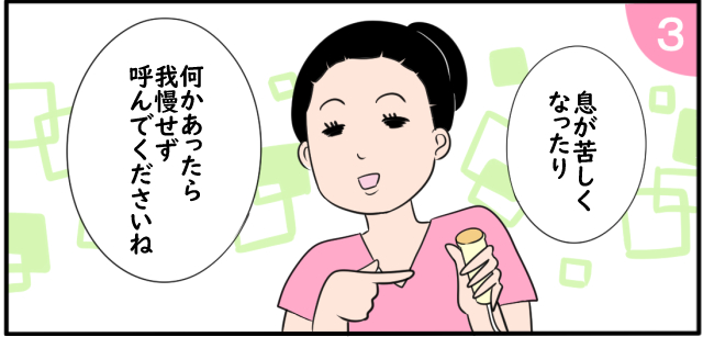 「息が苦しくなったり」「何かあったら我慢せず呼んでくださいね」