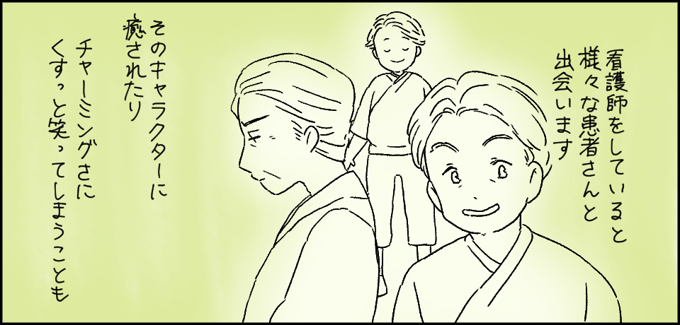 看護師をしていると様々な患者さんと出会います そのキャラクターに癒されたり チャーミングさにくすっと笑ってしまうことも