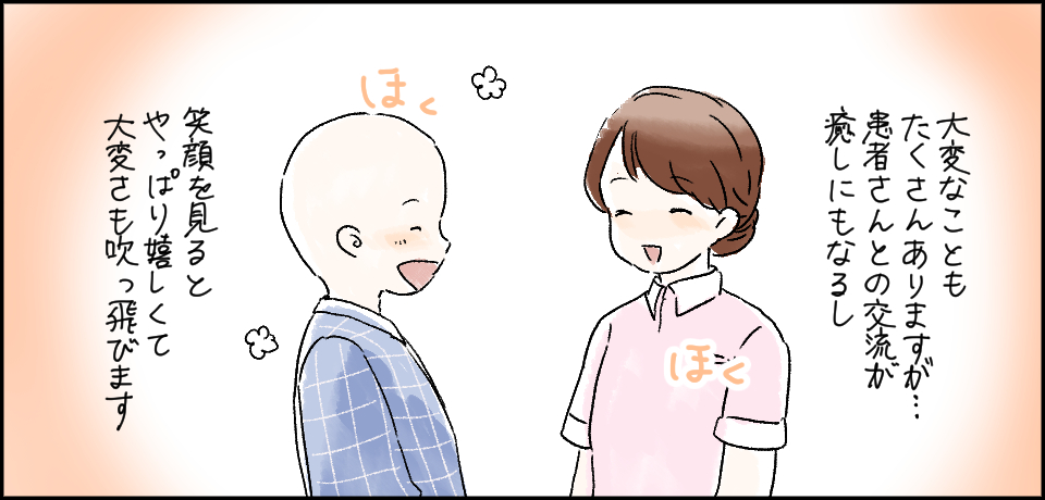 大変なこともたくさんありますが・・・患者さんとの交流が癒しにもなるし ほく ほく 笑顔をみるとやっぱり嬉しくて大変さも吹っ飛びます