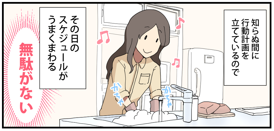 知らぬ間に行動計画を立てているのでその日のスケジュールがうまく回る「無駄がない」かちゃ かちゃ