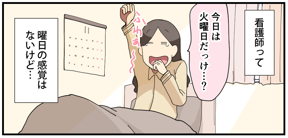 看護師って「今日は火曜日だっけ・・・?」ふわぁ~曜日の感覚はないけど・・・