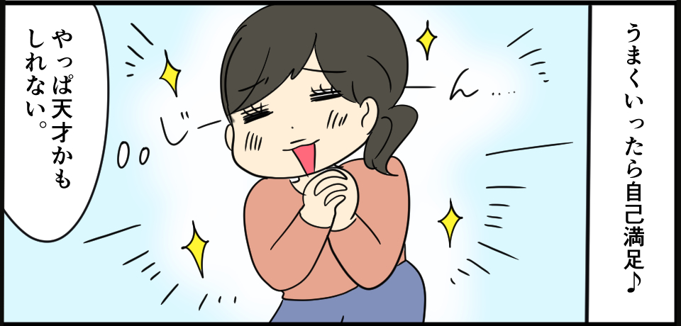 うまくいったら自己満足♪じーん「やっぱ天才かもしれない。」