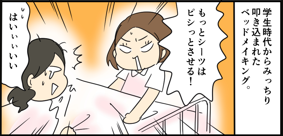 学生時代からみっちり叩き込まれたベッドメイキング。「もっとシーツはビシっとさせる!」「はいぃぃいい」
