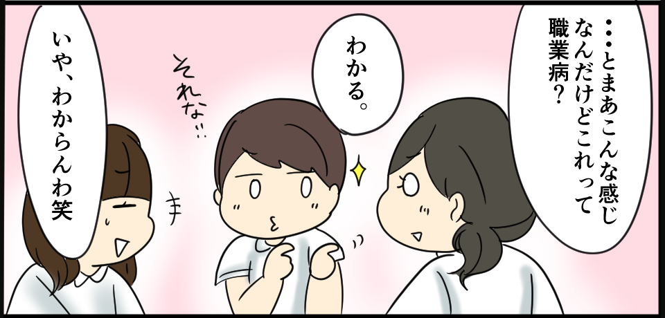 「・・・とまあこんな感じなんだけどこれって職業病?」「わかる。それな!!」「いや、わからんわ笑」