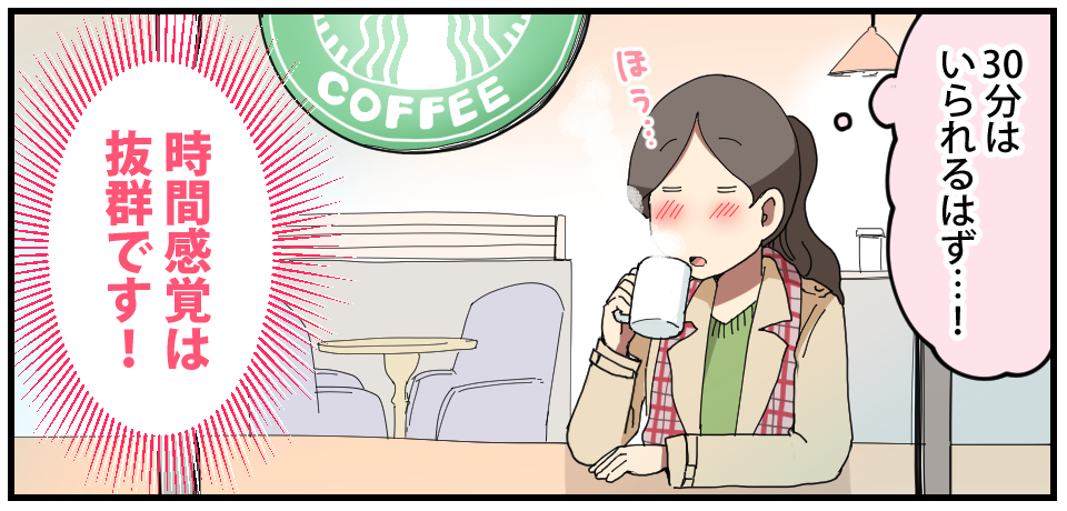 「30分はいられるはず・・・!」ほう・・・時間感覚は抜群です!