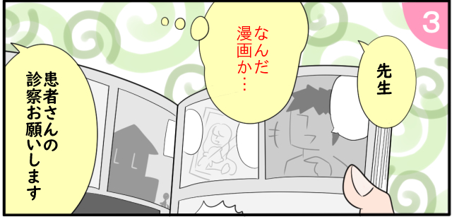 「先生」「なんだ漫画か・・・」「患者さんの診察お願いします」