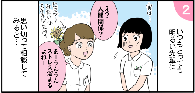 いつもとっても明るい先輩に思い切って相談してみると・・・「実は・・・」「え?人間関係?」「あーうんうんストレス溜まるよねー」ヒマワリみたいなステキなセンパイ