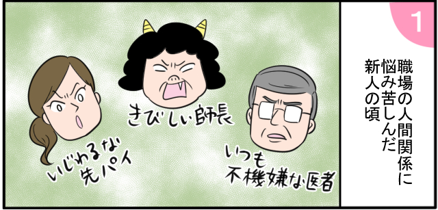 職場の人間関係に悩み苦しんだ新人の頃 いつも不機嫌な医者 きびしい師長 いじわるな先パイ