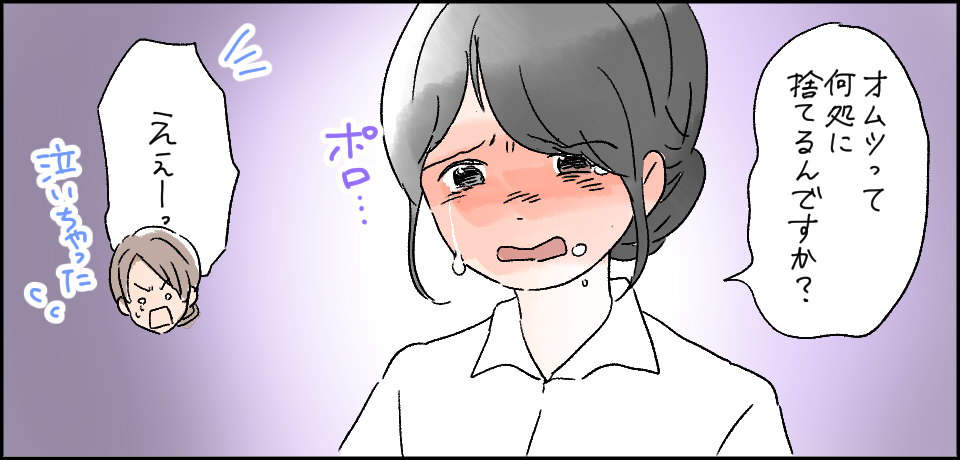 「オムツってどこに捨てるんですか?」ポロ・・・「ええーっ」泣いちゃった