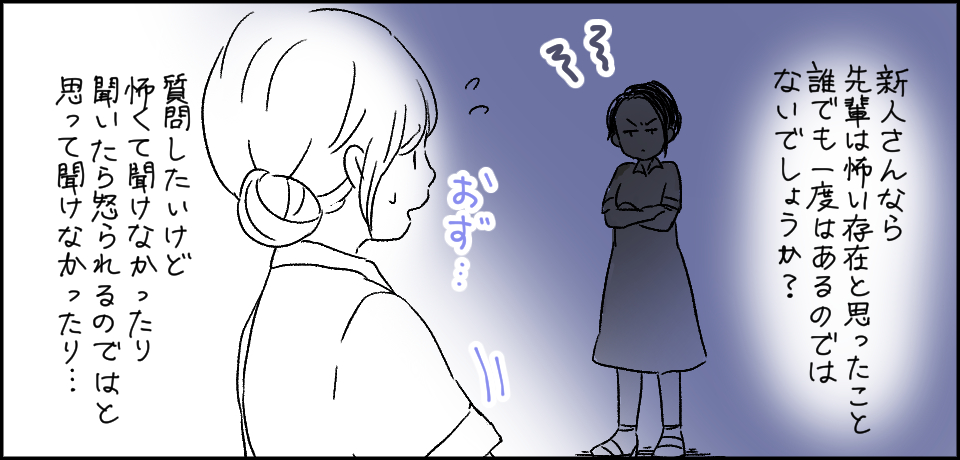 新人さんなら先輩看護師は怖い存在と思ったこと誰でも一度はあるのではないでしょうか? おず・・・ 質問したいけど怖くて聞けなかったり聞いたら怒られるのではと思って聞けなかったり・・・