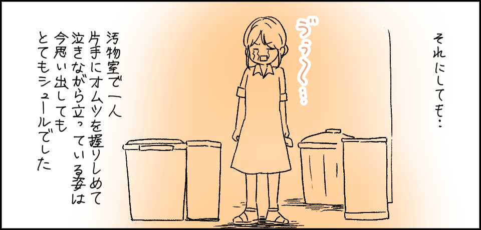 それにしても・・・「う゛う゛・・・」汚物室で一人片手にオムツを握りしめて泣きながら立っている姿は今思い出してもとてもシュールでした
