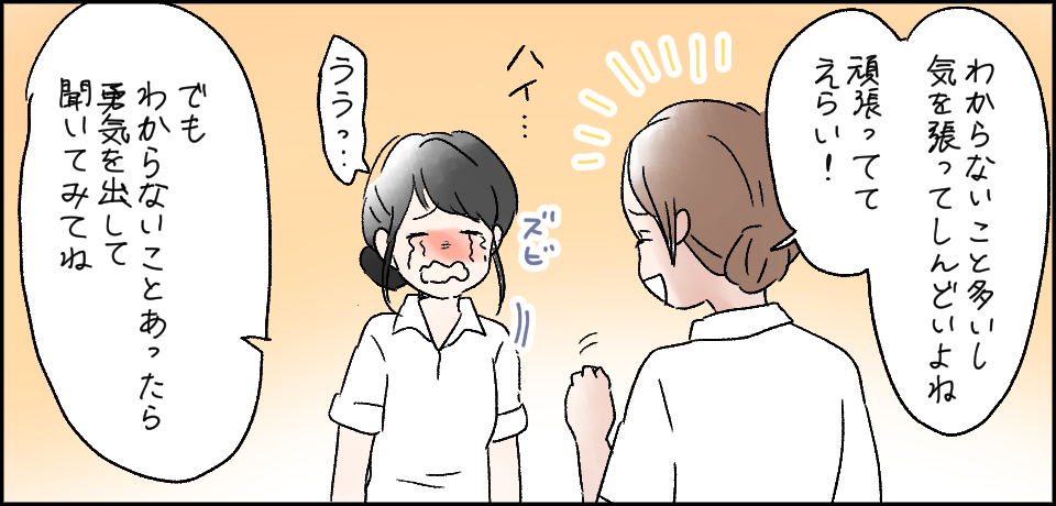 「わからないこと多いし気を張ってしんどいよね頑張っててえらい!」ハイ・・・ズビ「うう・・・」「でもわからないことがあったら勇気を出して聞いてみてね」
