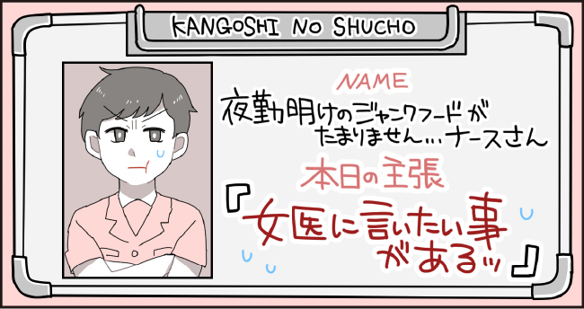 KANGOSHI NO SHUCHO NAME 夜勤明けのジャンクフードがたまりませんナース・・・さん 本日の主張 「女医に言いたい事があるッ」