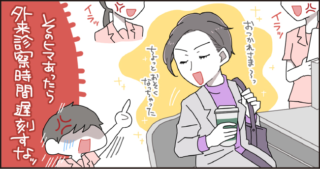 イラッ「おつかれさま~ちょっと遅くなっちゃった」イラッ「そのヒマあったら外来診察時間に遅刻するなッ」